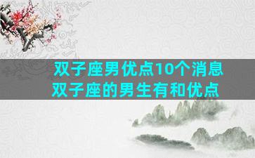 双子座男优点10个消息 双子座的男生有和优点